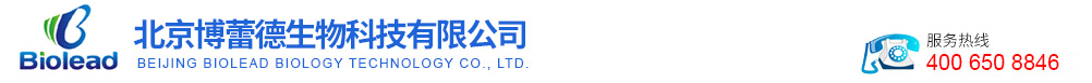 北京博蕾德生物科技有限公司